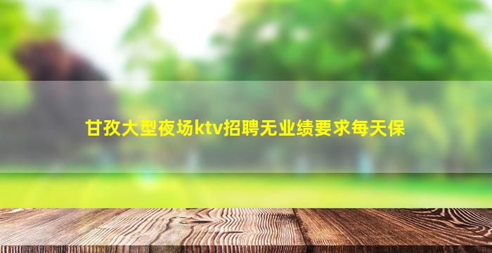 桂林夜场招聘