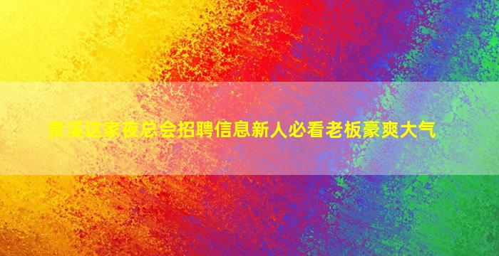 平凉酒吧招聘